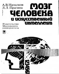  - Мозг человека и искусственный интеллект