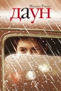 Михаил Ремер - Даун