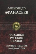 Александр Афанасьев - Народные русские сказки