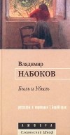 Владимир Набоков - Быль и убыль (сборник)