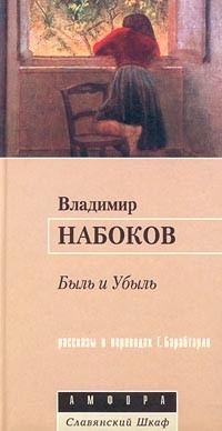 Владимир Набоков - Быль и Убыль (сборник)