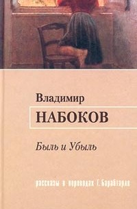 Владимир Набоков - Быль и Убыль (сборник)