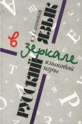 В.З. Санников - Русский язык в зеркале языковой игры