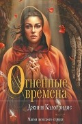 Джинн Калогридис - Огненные времена