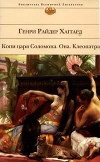 Генри Райдер Хаггард - Копи царя Соломона. Она. Клеопатра (сборник)