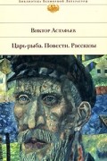 Царь-рыба. Повести. Рассказы