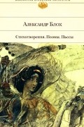 Александр Блок - Стихотворения. Поэмы. Пьесы (сборник)