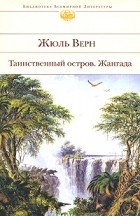 Жюль Верн - Таинственный остров. Жангада (сборник)