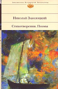 Николай Заболоцкий - Стихотворения. Поэмы (сборник)