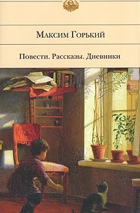 Максим Горький - Повести. Рассказы. Дневники (сборник)