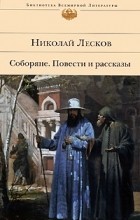 Николай Семенович Лесков - Соборяне. Повести и рассказы (сборник)