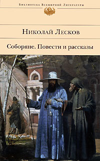 Николай Семенович Лесков - Соборяне. Повести и рассказы (сборник)