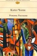 Карел Чапек - Романы. Рассказы