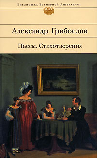 Александр Сергеевич Грибоедов - Пьесы. Стихотворения (сборник)