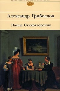 Александр Сергеевич Грибоедов - Пьесы. Стихотворения (сборник)