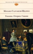 Михаил Салтыков-Щедрин - Романы. Очерки. Сказки (сборник)