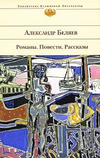 Александр Беляев - Романы. Повести. Рассказы (сборник)