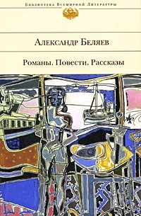 Романы. Повести. Рассказы (сборник)