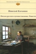 Николай Карамзин - Письма русского путешественника. Повести (сборник)