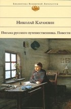 Николай Карамзин - Письма русского путешественника. Повести (сборник)