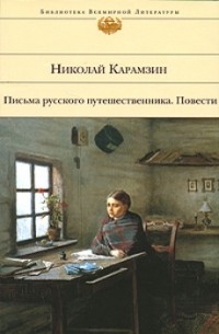 Письма русского путешественника. Повести (сборник)