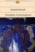 Андрей Белый - Петербург. Стихотворения (сборник)
