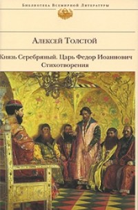 План князь серебряный