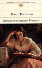 Иван Тургенев - Дворянское гнездо. Повести (сборник)