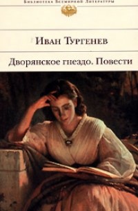 Иван Тургенев - Дворянское гнездо. Повести (сборник)