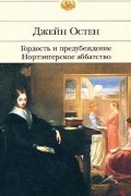 Гордость и предубеждение. Нортэнгерское аббатство