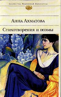 Анна Ахматова - Стихотворения и поэмы (сборник)
