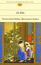 Ли Юй - Полуночник Вэйян. Двенадцать башен
