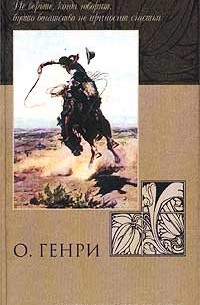 О. Генри  - Сердце Запада