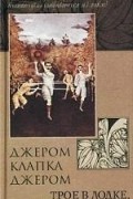 Трое в лодке, не считая собаки