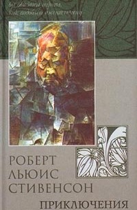 Роберт Льюис Стивенсон - Приключения принца Флоризеля. Клуб самоубийц. Алмаз Раджи (сборник)