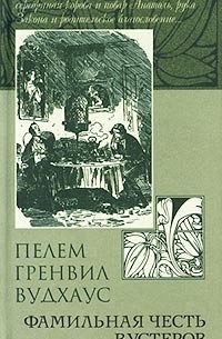 Пелем Гренвил Вудхаус - Фамильная честь Вустеров