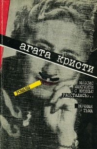 Миссис Макгинти с жизнью рассталась… Ночная тьма