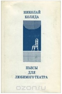 Николай Коляда - Пьесы для любимого театра (сборник)