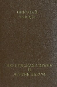 Николай Коляда - "Персидская сирень" и другие пьесы