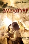 Эрика Фишер - Эме и Ягуар. История любви, Берлин, 1943 год