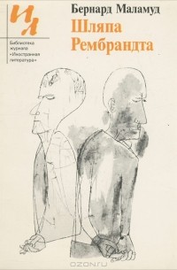 Бернард Маламуд - Шляпа Рембрандта (сборник)