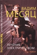 Вадим Месяц - Лечение электричеством