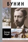 Александр Бабореко - Бунин