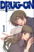 Мисаки Сайто - Drug-on / Кровь дракона. Книга 1