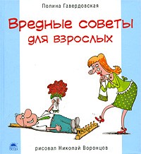 Полина Гавердовская - Вредные советы для взрослых