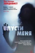 Йон Айвиде Линдквист - Впусти меня