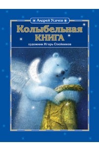Андрей Усачёв - Колыбельная книга