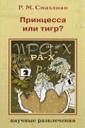 Раймонд Смаллиан - Принцесса или тигр?