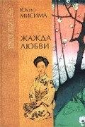 Юкио Мисима - Жажда любви