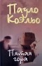 Пауло Коэльо - Пятая гора